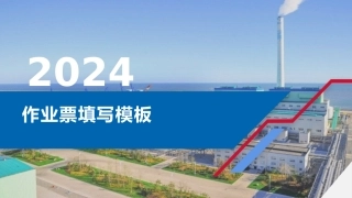 作业票填写模板2024.pptx