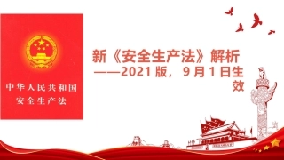 2.新《安全生产法》解析及安全生产法律法规培训.pptx