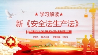 5.学习解读新安全生产法.pptx