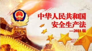 6.2021版、2014版安全生产法对比.pptx
