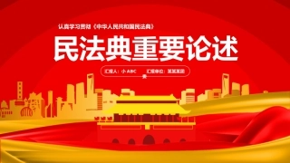 8.民法典重要论述ppt.pptx