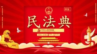 12.民法典草案学习解读.pptx