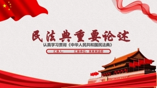 16..民法典重要论述.pptx