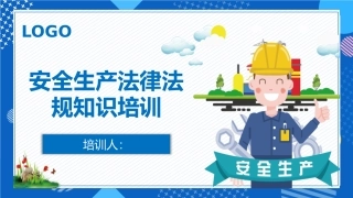 18.安全生产法律法规培训.pptx