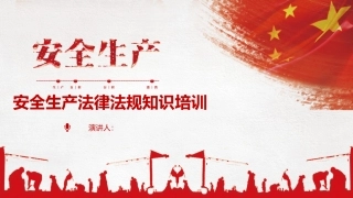 19.安全生产法律法规知识培训.pptx