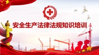 20.安全生产法律法规知识培训.pptx