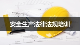 22.常见的安全生产法律法规培训课件.pptx
