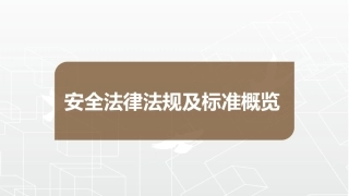 23.安全生产法律法规及标准.pptx