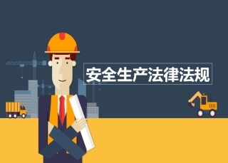 24.安全生产法律培训.ppt