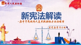 25.新宪法解读.pptx