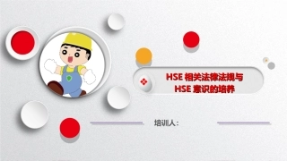 27.HSE法律法规与HSE意识培训课件.ppt
