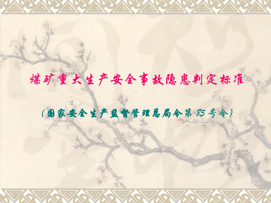 28.煤矿重大生产安全事故隐患判定标准解读.pptx_第1页