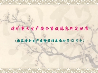 28.煤矿重大生产安全事故隐患判定标准解读.pptx