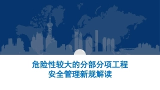 29.危险性较大的分部分项工程安全管理新规解读.pptx