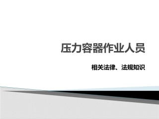 30.压力容器作业人员相关法律、法规知识培训.pptx