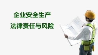 31.企业安全生产法律责任与风险.pptx