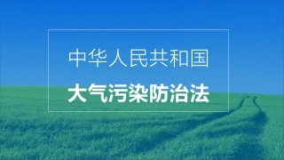 32.中华人民共和国大气污染防治法.pptx