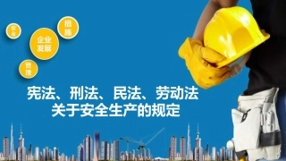 33.宪法、刑法、民法、劳动法关于安全生产的规定.pptx