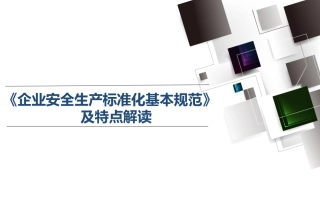 34.《企业安全生产标准化基本规范》及解读.ppt