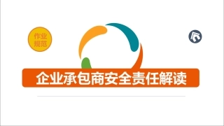 36.企业承包商安全责任解读.pptx