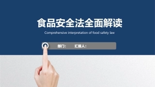 38.食品安全法全面解读.pptx