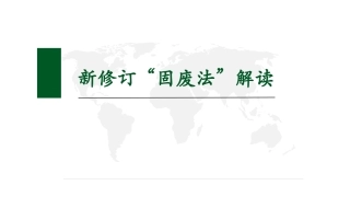 40..新修订“固废法”解读课件.pptx