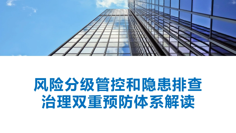 43.风险分级管控与隐患排查治理双重预防体系解读.pptx_第1页