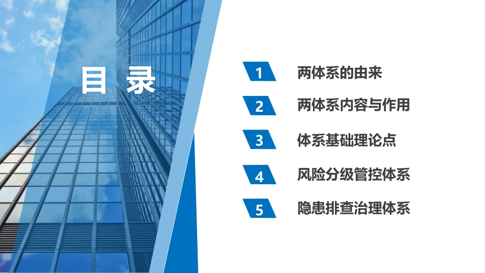 43.风险分级管控与隐患排查治理双重预防体系解读.pptx_第2页