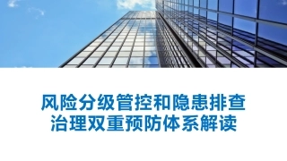 43.风险分级管控与隐患排查治理双重预防体系解读.pptx