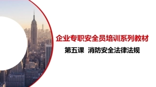 45.消防安全法律法规.pptx