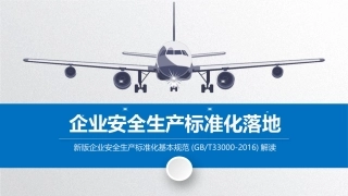 47.新版企业安全生产标准化基本规范(GBT33000-2016)解读.pptx