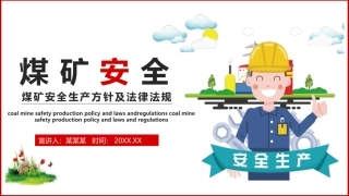 48.安全生产方针及法律法规.pptx