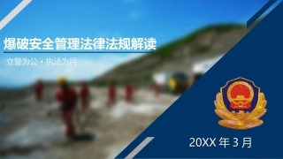 49.爆破安全管理法律法规解读.pptx