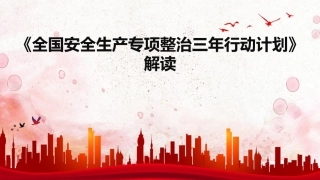 50.安全生产专项整治三年行动计划解读.ppt