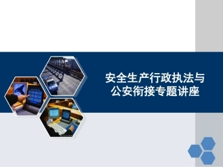 51.安监执法与公安衔接专题讲座.ppt