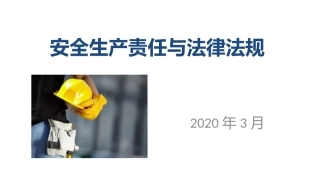 52.安全生产理念与法律法规.pptx