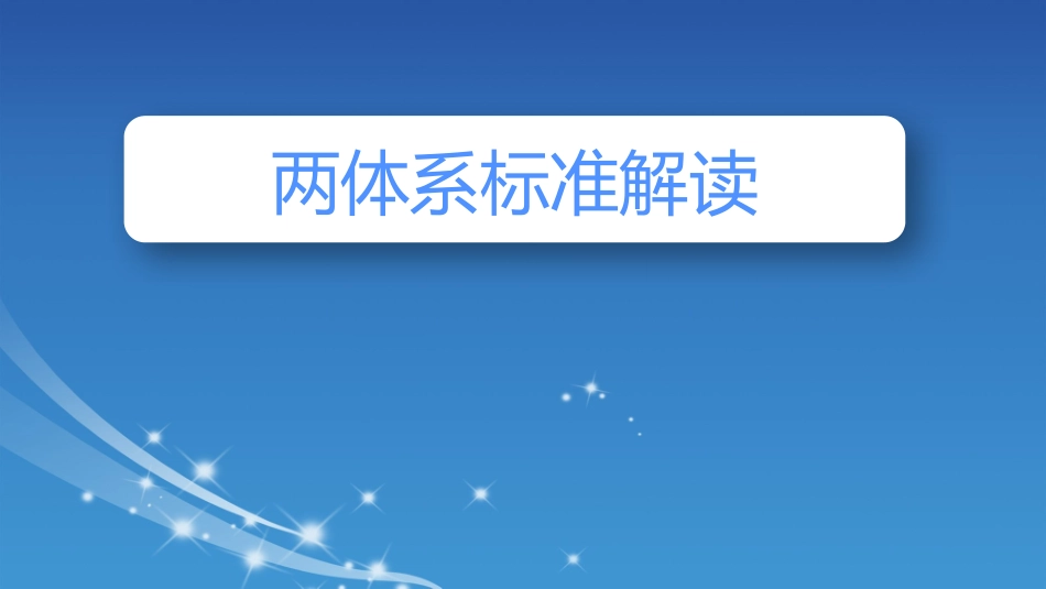 54.风险分级管控与隐患排查治理标准解读与成果汇报 (1).pptx_第1页