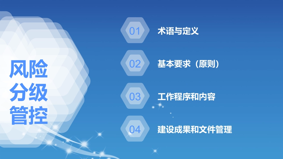 54.风险分级管控与隐患排查治理标准解读与成果汇报 (1).pptx_第2页