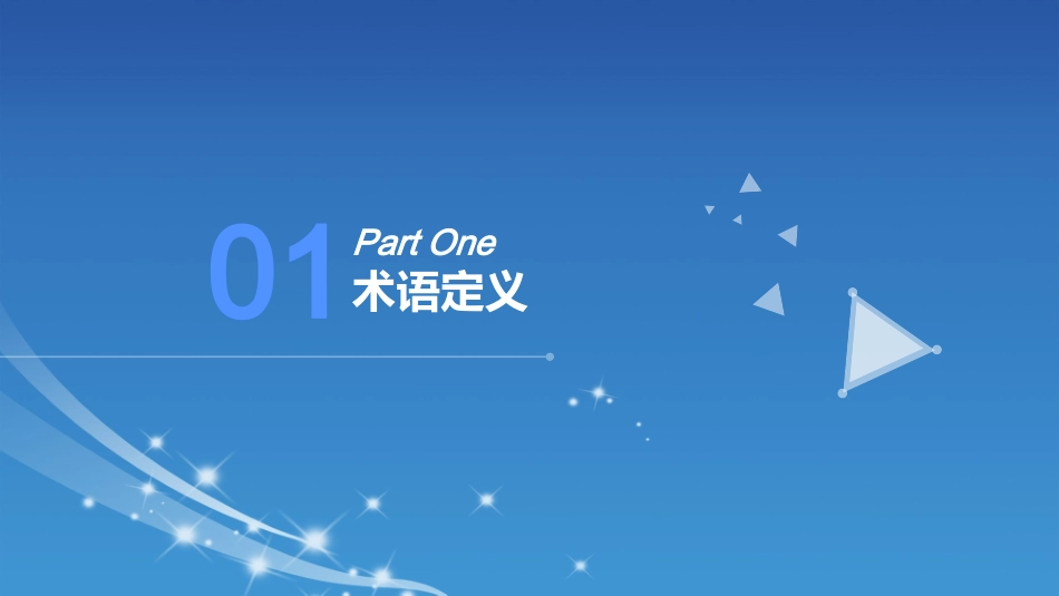 54.风险分级管控与隐患排查治理标准解读与成果汇报 (1).pptx_第3页