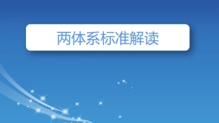 54.风险分级管控与隐患排查治理标准解读与成果汇报 (1).pptx