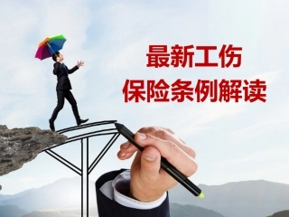 57.最新工伤保险条例解读 .ppt