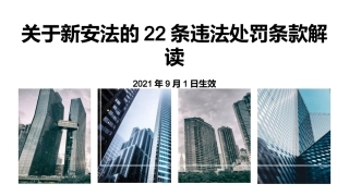 58.关于新安法的22条违法处罚条款详细解读.pptx