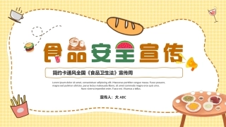 60.《食品卫生法》宣传周.pptx