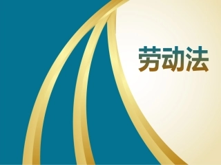 61.劳动法培训课件.pptx