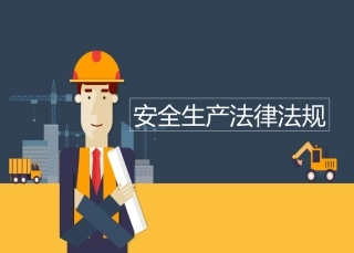 64.之安全生产法律培训.pptx