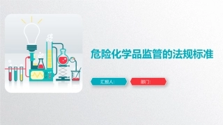 65.危险化学品监管的法规标准.pptx