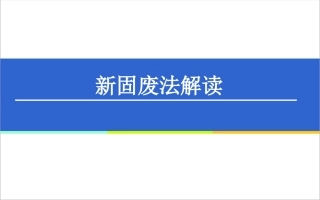 66.新固废法培训.ppt