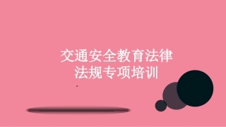 67.交通安全教育法律法规专项培训.pptx