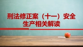 68.《刑法修正案》（十一）安全生产相关解读.pptx