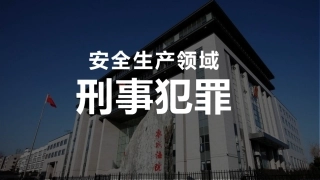 69..安全生产领域的刑事犯罪.pptx